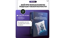 Всё про финансовую подушку безопасности logo