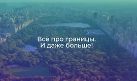Всё про границы. И даже больше!