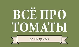 Все про томаты от Т до Ы