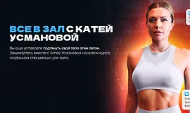 Все в зал с Катей Усмановой