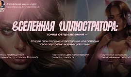 Вселенная иллюстратора: Точка отправления