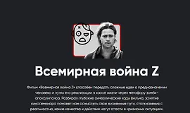 Всемирная война Z