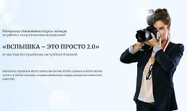 Вспышка – это просто 2.0 logo