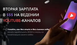 Вторая зарплата в $$$ на ведении YouTube-каналов