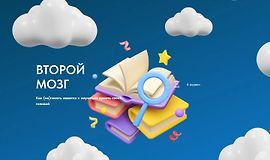 Второй Мозг: Как (не)писать заметки и научиться думать своей головой logo