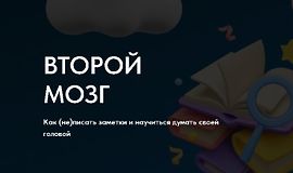 Второй мозг. Как (не) писать заметки и научиться думать своей головой 3 сезон logo