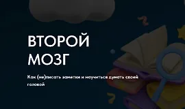 Второй мозг. Как (не) писать заметки и научиться думать своей головой 3 сезон