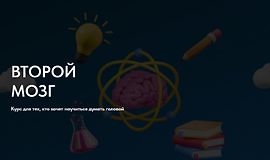 Второй мозг. Курс для тех, кто хочет научиться думать головой logo