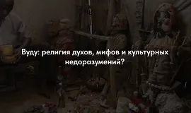 Вуду, как форма религии и форма колдовства
