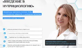 Введение в нутрициологию