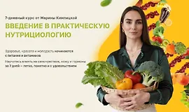 Введение в практическую нутрициологию