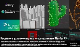 Введение в узлы геометрии с использованием Blender 3.3 logo