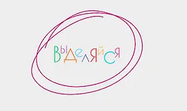 Выделяйся