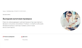 Выездная налоговая проверка