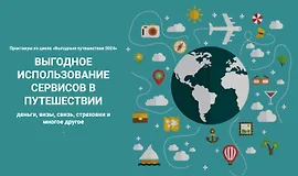 Выгодное использование сервисов в путешествии 