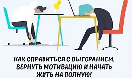 Выгорание и мотивация