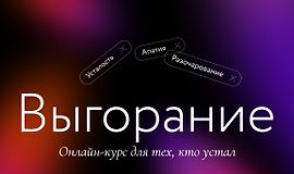 Выгорание logo