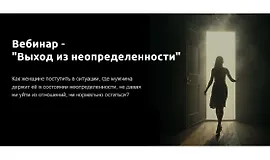 Выход из неопределенности