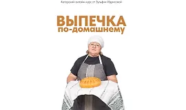 Выпечка по-домашнему