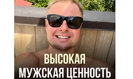 Высокая мужская ценность