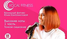 Высокие ноты 1 часть. Тонкое смыкание logo