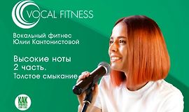 Высокие ноты. Часть 2. Толстое смыкание logo