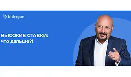 Высокие ставки: что дальше?!