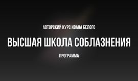 Высшая школа соблазнения logo