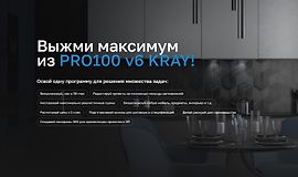 Выжми максимум из PRO100 v6 KRAY logo