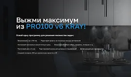 Выжми максимум из PRO100 v6 KRAY