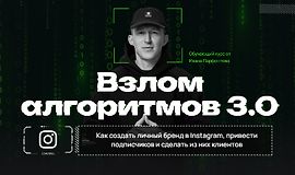 Взлом алгоритмов 3.0 logo