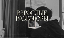 Взрослые разговоры logo