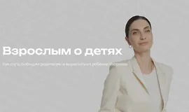 Взрослым о детях. Как стать любящим родителем и вырастить из ребёнка Человека