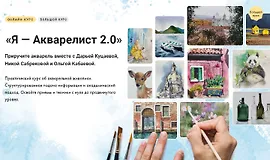 Я — Акварелист 2.0