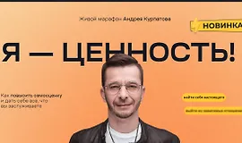 Я — ценность! Как повысить самооценку