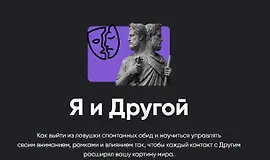 Я и Другой