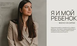 Я и мой ребенок. Фокус на силах