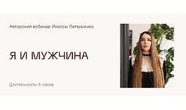 Я и мужчина logo