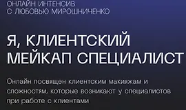 Я, клиентский мейкап специалист