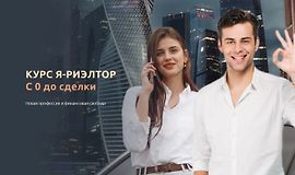 Я - риэлтор. С 0 до сделки logo