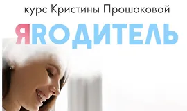 Я - родитель