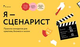 Я - Сценарист. Правила киноделов для креатива, бизнеса и жизни logo