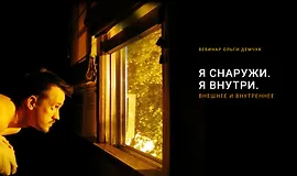 Я снаружи. Я внутри. Внешнее и внутреннее