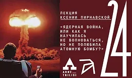 Ядерная война или как я научилась не волноваться, но не полюбила атомную бомбу?
