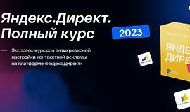 Яндекс.Директ. Полный курс 2023 logo