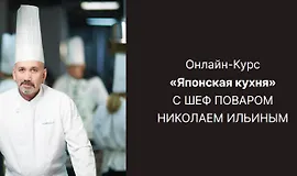 Японская кухня