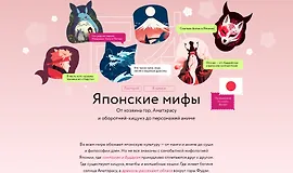 Японские мифы