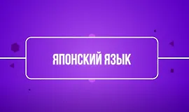 Японский язык