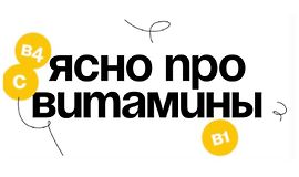 Ясно про витамины logo