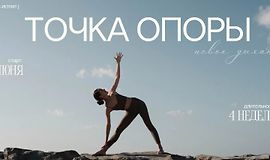 Йога-ретрит Точка Опоры logo